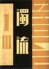 民国时期的平面设计作品 2 中国元素 设计 艺术中国网 japanese typography typographic design modern graphic design