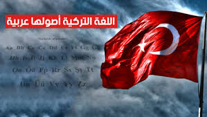 اللغة التركية أصولها عربية ترك برس