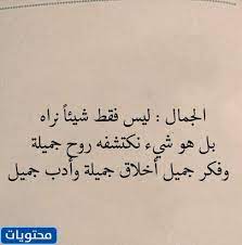 ضحكتك حبيبي تختصر جمال الدنيا في عيني. Ø¹Ø¨Ø§Ø±Ø§Øª Ø¹Ù† Ø§Ù„Ø¬Ù…Ø§Ù„ ØªÙˆÙŠØªØ± Ù…ÙˆÙ‚Ø¹ Ù…Ø­ØªÙˆÙŠØ§Øª
