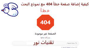 طريقة إضافة صفحة خطأ 404 مع نموذج البحث بشكل رائع word search puzzle words search