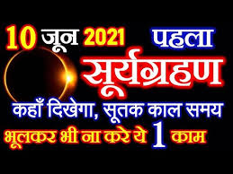 Chandra grahan kab lagega | चन्द्र ग्रहण कब लगेगा 2019 में. à¤¸ à¤° à¤¯ à¤— à¤°à¤¹à¤£ à¤•à¤¬ à¤²à¤— à¤— 2021 Surya Grahan Kab Hai Solar Eclipse 2021 Surya Grahan 2021 Date Time Youtube