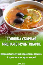 Солянка сборная мясная в мультиварке рецепт фото пошагово и видео -  1000.menu