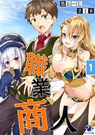 職業、商人(1) - 黒おーじ/218 - 漫画・無料試し読みなら、電子書籍ストア ブックライブ