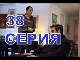 госпожа фазилет и ее дочери 45 серия на русском Gospozha Fazilet I Ee Docheri Opisanie 38 Serii Russkie Subtitry Youtube