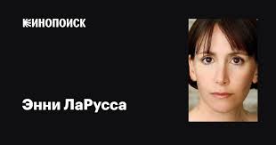 Энни ЛаРусса (Annie LaRussa): фильмы, биография, семья, фильмография —  Кинопоиск