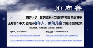 我院研究团队联合智源研究院开源低幼儿童和超高龄老年人语音数据集