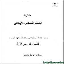 كتب مادة اللغة الانجليزية للصف السادس الابتدائى السعودي للتحميل و القراءة 2021 Free Pdf