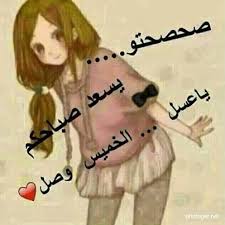 يوم الخميس هو يوم جميل ورومانسي للمتزوجين ولذلك قد تحب ان تعبر عن يوم الخميس بصورة مضحكة ها نحن قد اخترنا لك اجملها. ØªØ¹ØªØ§Ø¯ Ø¹Ù„Ù‰ Ù…Ø§ ÙˆØ±Ø§Ø¡ Ø§Ù„Ø¨Ø­Ø§Ø± Ø¥Ø³Ø¨ÙˆØ¹ÙŠÙ† Ø®Ù„ÙÙŠØ§Øª ÙŠÙˆÙ… Ø§Ù„Ø®Ù…ÙŠØ³ Deryamaksanltd Com