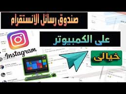 عرب للمعلوميات متخصصين فى شروحات البرامج و عالم الستالايت من برامج كمبيوتر او برامج اندرويد و تقديم كل جديد فى عالم الستالايت و Messages Instagram Send Message