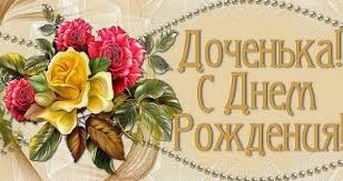 поздравления с днем рождения дочери 19 лет в прозе Pozdravleniya S Dnem Rozhdeniya Docheri 9 Marta V Stihah I Proze Telegraf