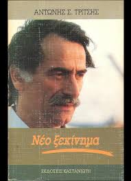 Τρίτσης, Αντώνης : Νέο ξεκίνημα (Καστανιώτη, 1989), Βιβλιοπωλείο Ορίζοντες 