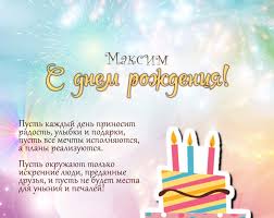 May 18, 2020 · поздравления с днем рождения в прозе женщине. Pozdravleniya Maksimu S Dnem Rozhdeniya 32 Foto Shutniki Club
