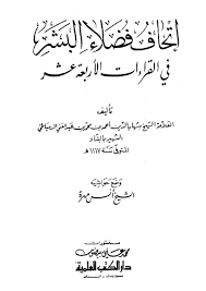 إتحاف فضلاء البشر في القراءات الأربعة عشر باب أسماء الأئمة القراء الأربعة عشر ورواتهم وطرقهم