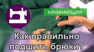 английский метод конструирования и моделирования нижнее белье и пляж Kak Pravilno Podshit Bryuki Tehniki Shitya Uroki Shitya Shvejnye Uchebniki