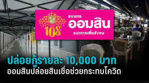ธนาคารออมสินเตรียมวงเงินปล่อยสินเชื่อใหม่ 40,000 ล้านบาท ดอกเบี้ยต่ำ ให้ผ่อนเบาๆ อาชีพอิสระกู้ได้ 10,000 บาท/ราย พนักงานประจำ 50,000 บาท/ราย 68vwtztczmppqm