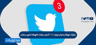 كل عام وأنتم بخير بمناسبة شهر رمضان المبارك. Ø¹Ø¨Ø§Ø±Ø§Øª ØªÙ‡Ù†Ø¦Ø© Ø±Ù…Ø¶Ø§Ù† ØªÙˆÙŠØªØ± 2021 Ø£Ø¬Ù…Ù„ Ø¹Ø¨Ø§Ø±Ø§Øª Ø§Ù„ØªÙ‡Ù†Ø¦Ø© Ù„Ø´Ù‡Ø± Ø±Ù…Ø¶Ø§Ù† Ù…ÙˆÙ‚Ø¹ Ù…Ø­ØªÙˆÙŠØ§Øª