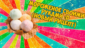 как сделать мороженое своими руками в домашних условиях без сливок Kak Sdelat Morozhenoe V Domashnih Usloviyah Bez Slivok Novyj Recept 2017 Youtube