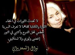 تمضي نوال سعداوي في سرد مذكراتها كطبيبة كانت بحاجة في لحظة من اللحظات إلى من يداويها. Ù†ÙˆØ§Ù„ Ø§Ù„Ø³Ø¹Ø¯Ø§ÙˆÙŠ Ù„Ø§ ØªØ­Ø¯Ø« Ø§Ù„Ø«ÙˆØ±Ø§Øª ÙÙŠ Ø§Ù„Ø®ÙØ§Ø¡ Ø§Ù„Ø«ÙˆØ±Ø© ÙˆØ§Ù„ÙƒØªØ§Ø¨Ø© ÙƒÙ„ØªØ§Ù‡Ù…Ø§ Ù„Ø§ Ø­ÙƒÙ…