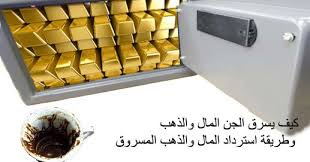 سرقة الجن للمال والذهب والإنس