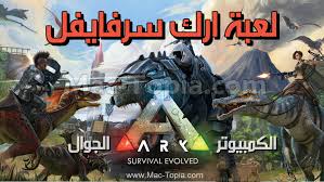 تحميل لعبة Ark Survival Evolved للكمبيوتر و الجوال اخر تحديث مجانا ماك توبيا Ark Survival Evolved Comic Book Cover Survival