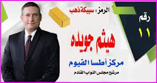 الحمله الشعبية لدعم هيثم جويدة لانتخابات مجلس النواب اشراف جويدة والجندي -  مرشحكم هيثم جويدة ابن اشراف عائلتي جويدة والجندي رقم 11 رمز سبيكة ذهب |  Facebook