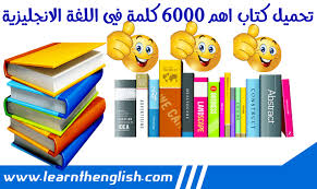 تحميل كتاب اهم 6000 كلمة في اللغة الانجليزية