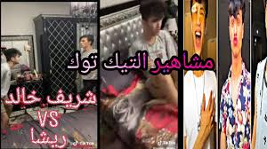 خناقه بين شريف خالد وريشا مشاهير Tik Tok Youtube