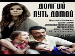 долгий путь домой все серии подряд в хорошем качестве Dolgij Put Domoj 2014 10 Seriya Youtube