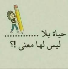 حياه بلا ألم ليس لها معني