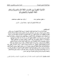 Pdf الثنائية اللغوية بين اكتساب اللغة الأم العربية وتعلم اللغة الأجنبية الإنجليزية