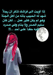 عبدالرحمن بن طواله No Twitter إذا أويت الى فراشك تذكر أن رجلا شهد له الحبيب بأنه من أهل الجنة وهو لم يكن كثير عمل لكن كان سليم الصدر ولا ينام وفي
