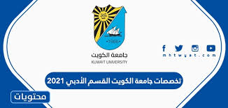 الكلية البرنامج الفئة طلاب طالبات الدرجة العلمية ØªØ®ØµØµØ§Øª Ø¬Ø§Ù…Ø¹Ø© Ø§Ù„ÙƒÙˆÙŠØª Ø§Ù„Ù‚Ø³Ù… Ø§Ù„Ø£Ø¯Ø¨ÙŠ 2021 Ù…ÙˆÙ‚Ø¹ Ù…Ø­ØªÙˆÙŠØ§Øª