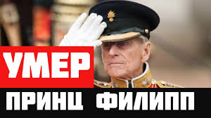 Девятого апреля стало известно, что принц филипп умер в возрасте 99 лет, не дожив два месяца до столетнего филипп — отец принца чарльза и дедушка принцев гарри и уильяма. Zvmwkrrojbfqlm