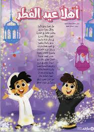مدونة حي بن يقظان أهلا عيد الفطر قصيدة للأطفال بقلم محمد جمال عمر Blog Blog Posts Poster