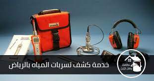 شركة كشف تسربات المياه بالرياض كشف تسربات المياه بالرياض شركة كشف تسربات بالرياض افضل شركة كشف تسربات cleaning services company detection companies in dubai