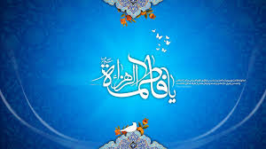 Image result for ‫حضرت زهرا‬‎