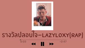 คอร์ดเพลงค้นหามากสุด เป็นคอร์ดเพลงที่มีการค้นหาค้นหาจากเว็บไซต์ดูคอร์ด dochord.com มากที่สุดในช่วงสัปดาห์ที่ผ่านมา ช่วงวันที่. à¸£à¸²à¸‡à¸§ à¸¥à¸›à¸¥à¸­à¸šà¹ƒà¸ˆ Lazyloxy à¹€à¸™ à¸­à¹€à¸žà¸¥à¸‡ Chords Chordify