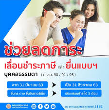 ภาษีเงินได้บุคคลธรรมดา สำหรับปีภาษี 2563 (แบบ ภ.ง.ด.90 แบบ ภ.ง.ด.91) ที่ต้อง ยื่นแบบฯ ภายในวันที่ 31 มีนาคม 2564 ให้ขยายเวลาออกไปถึงวันที่. à¸à¸²à¸£à¸‚à¸¢à¸²à¸¢à¸£à¸°à¸¢à¸°à¹€à¸§à¸¥à¸²à¸à¸²à¸£à¸¢ à¸™à¸ à¸²à¸© à¸• à¸²à¸™à¸  à¸¢ Covid 19 à¸¡ à¸œà¸¥à¹ƒà¸Š à¸š à¸‡à¸„ à¸šà¹à¸¥ à¸§