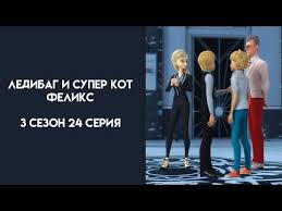 смотреть леди баг и супер кот 3 сезон 24 серия Ledibag I Super Kot 3 Sezon 24 Seriya Feliks Horoshaya Russkaya Ozvuchka Youtube