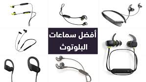 أفضل سماعات بلوتوث لعام 2021