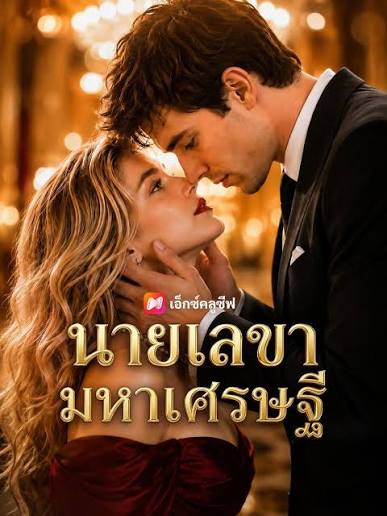 นายเลขามหาเศรษฐี (พากย์ไทย)