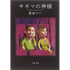 映画への熱い思いも伝わってきたけれど それよりも主人公と父親と母親の 家族のつながりを描いた物語だな と思った 性別は違うけど 主人公と自分を重ね合わせてみる 少し前に 車好きの父を 久し振りに車のイベントに誘ってみた 原田マハ kindle 本 キネマ