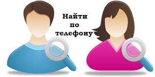 можно ли по номеру телефона найти человека в вк Kak Najti Cheloveka Vkontakte Po Nomeru Telefona Cho Cho
