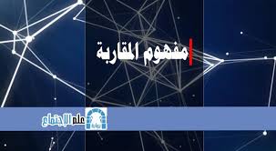 مرحبا بكم في قاموس مرادفات ج ب. Ù…ÙÙ‡ÙˆÙ… Ø§Ù„Ù…Ù‚Ø§Ø±Ø¨Ø©