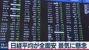 日経平均が全面安 景気に懸念 株式市場 株価 日経