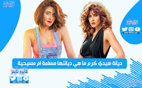 هيدي كرم في جلسة تصوير ساخنة بفتسان اسود مثير حيث اختارت الممثلة المصرية هيدي كرم ارتداء فستان أسود اللون وشعر نحاسي لتظهر بشكل جديد عليها في أحدث جلسة تصوير خضعت لها. Ø¯ÙŠØ§Ù†Ø© Ù‡ÙŠØ¯ÙŠ ÙƒØ±Ù… Ù…Ø§ Ù‡ÙŠ Ø¯ÙŠØ§Ù†ØªÙ‡Ø§ Ù…Ø³Ù„Ù…Ø© Ø£Ù… Ù…Ø³ÙŠØ­ÙŠØ© ÙƒØ§ÙŠØ±Ùˆ ØªØ§ÙŠÙ…Ø²