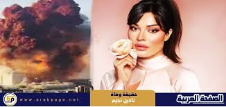 حقيقة وفاة نادين نجيم بـ سبب انفجار لبنان Incoming Call Screenshot Incoming Call Art