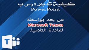 Microsoft Teams كيفية تقديم درس لاقسامك الافتراضية عن طريق منصة ميكروسوفت تيمز Youtube