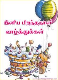 Iniya Pirantha Naal Close Friend Birthday Wishes In Tamil For Friend 
