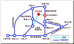 草津温泉のアクセス バスは 電車では 東京からは